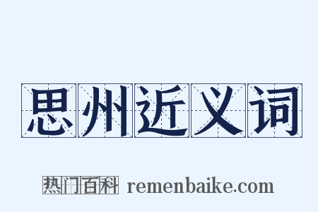 思州近义词是什么意思的图片